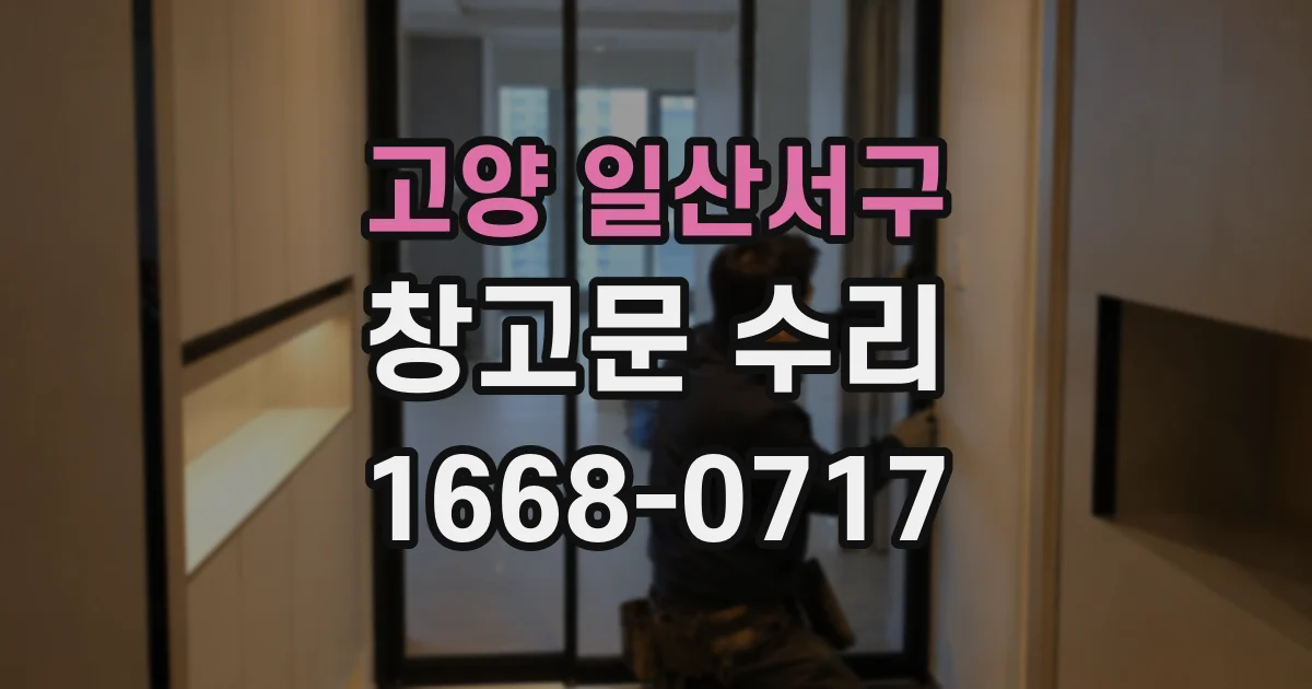고양 일산서구 창고문 수리