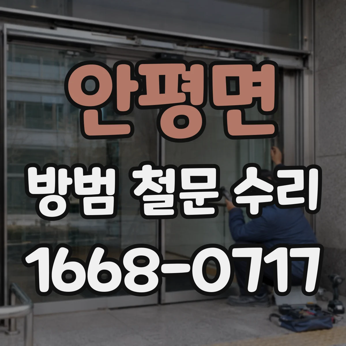 안평면 방범 철문 수리