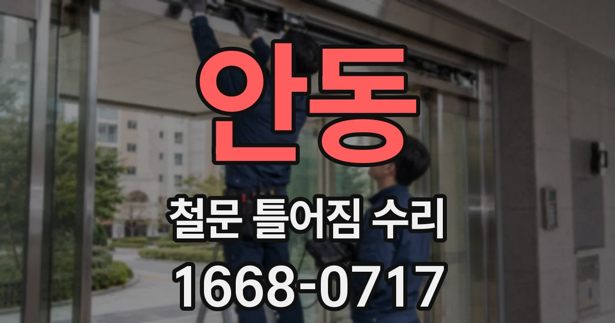 안동 철문 틀어짐 수리
