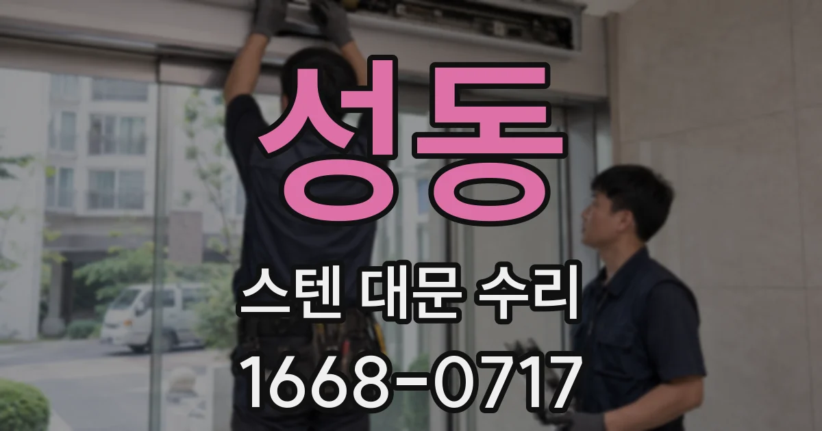 성동 스텐 대문 수리