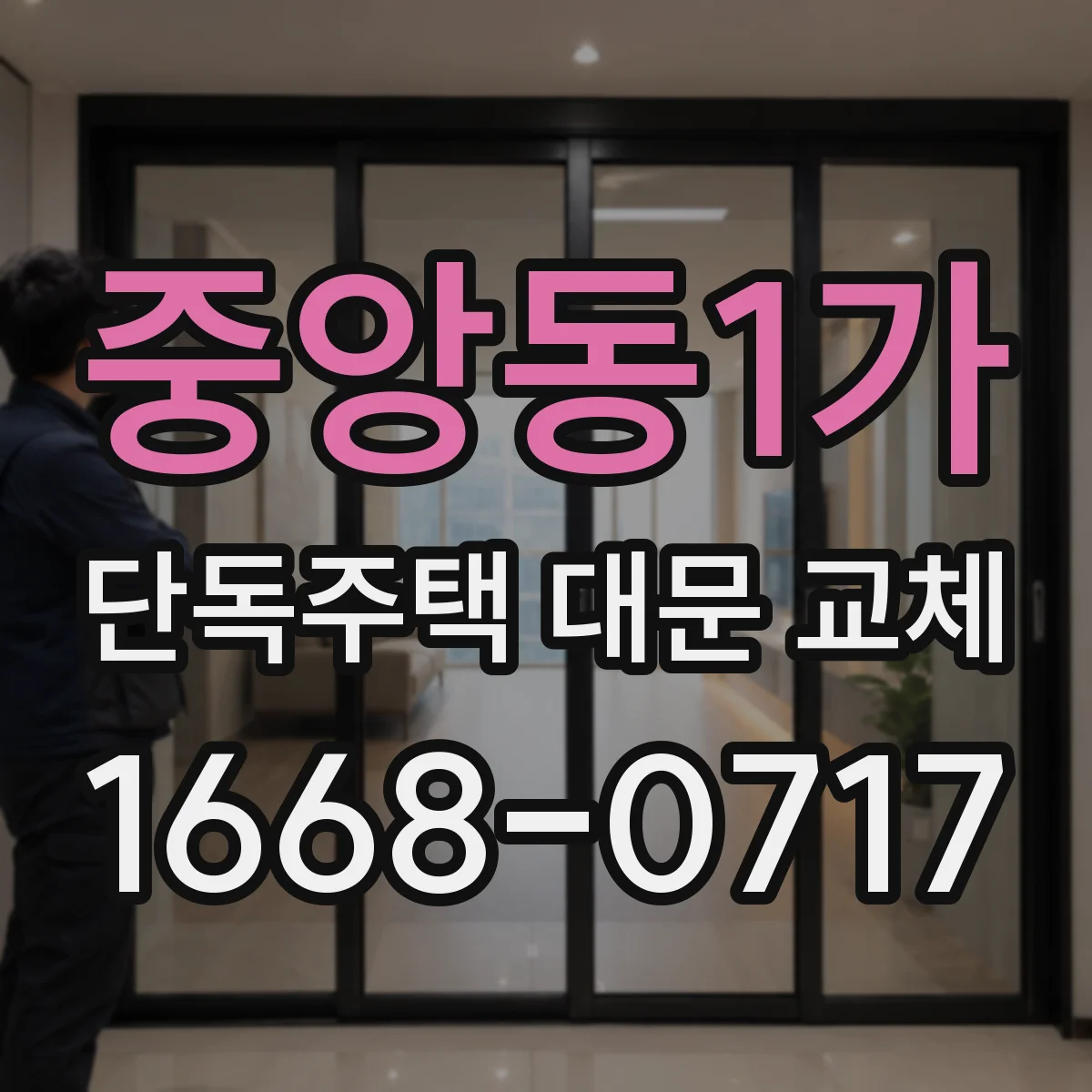 중앙동1가 단독주택 대문 교체