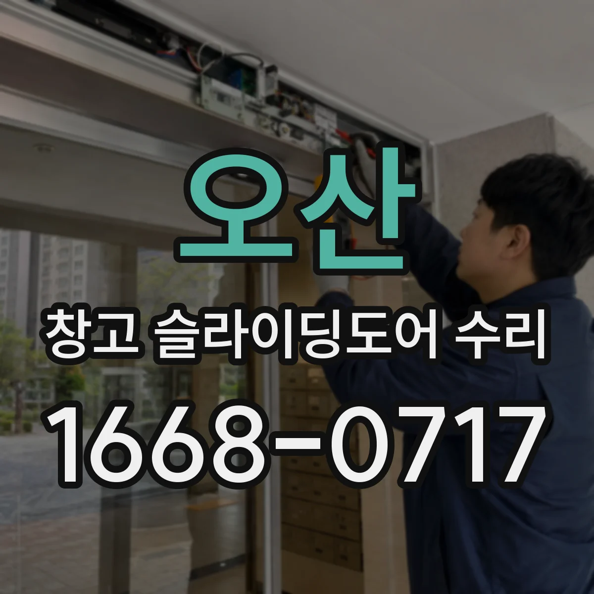 오산 창고 슬라이딩도어 수리