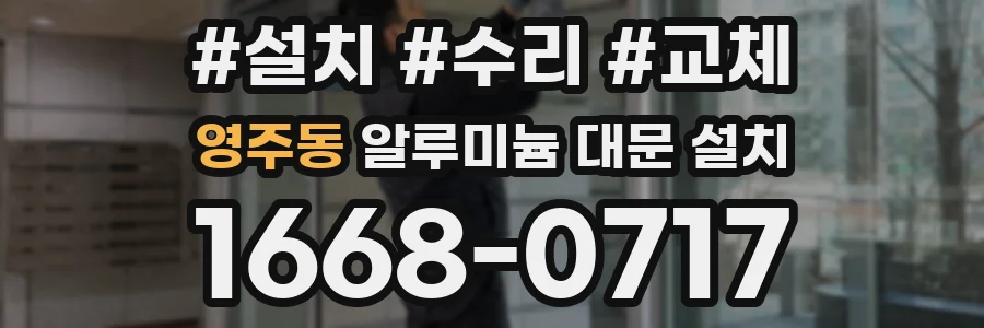영주동 알루미늄 대문 설치