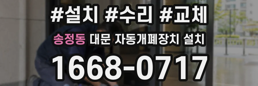 송정동 대문 자동개폐장치 설치
