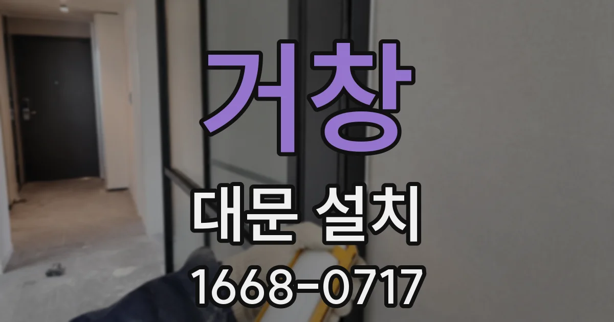 거창 대문 설치