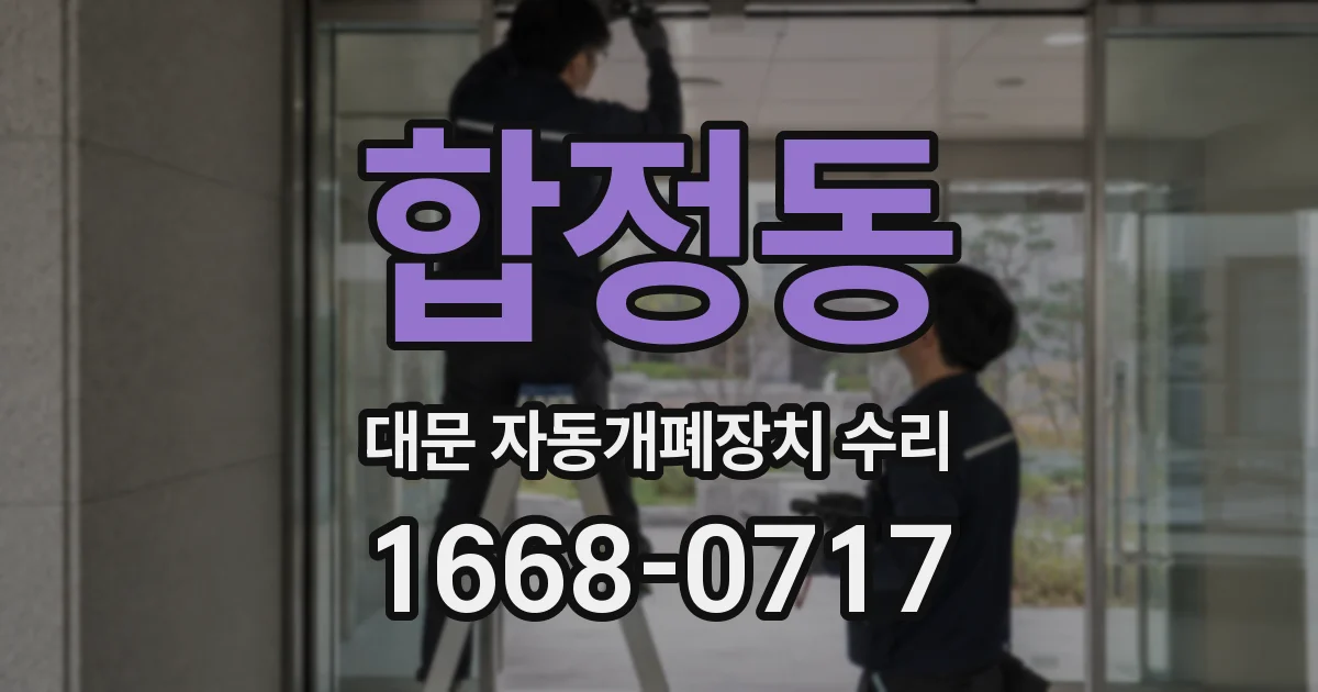 합정동 대문 자동개폐장치 수리