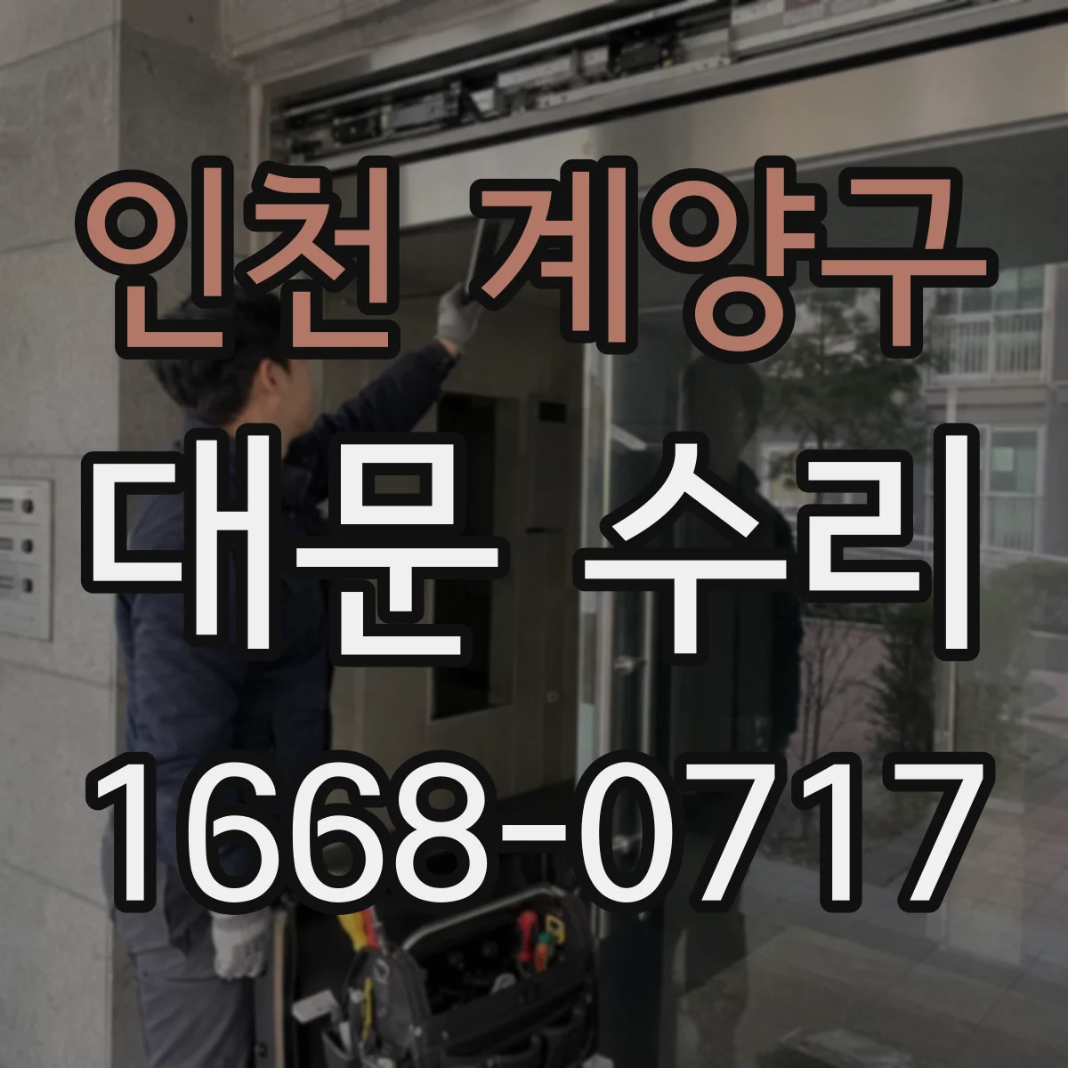 인천 계양구 대문 수리