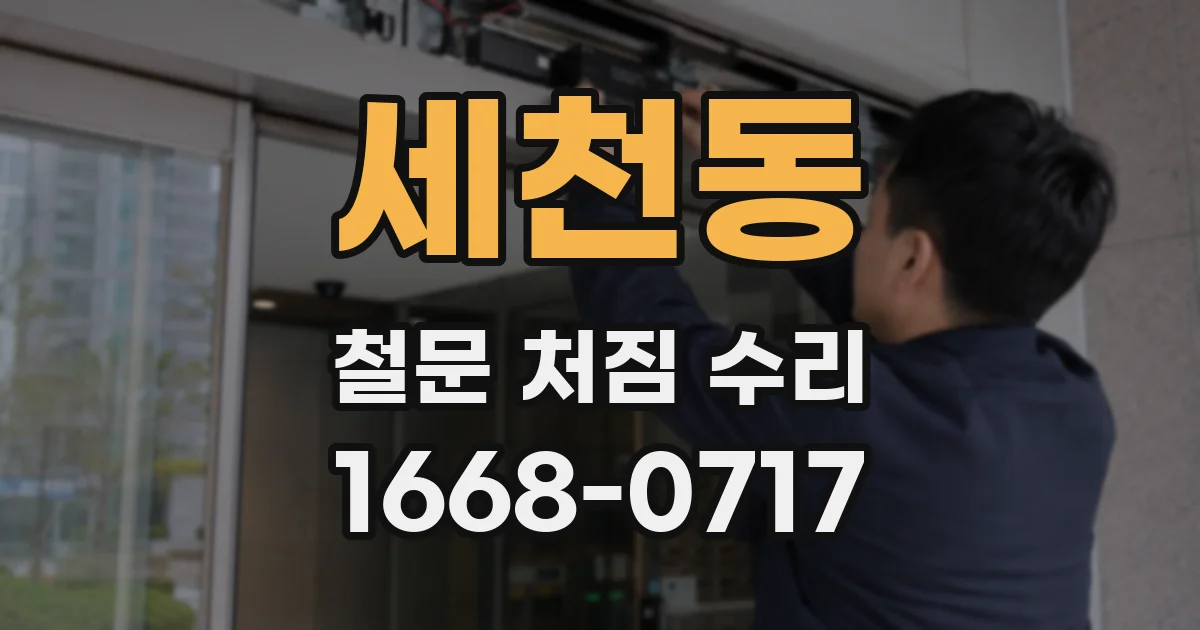 세천동 철문 처짐 수리