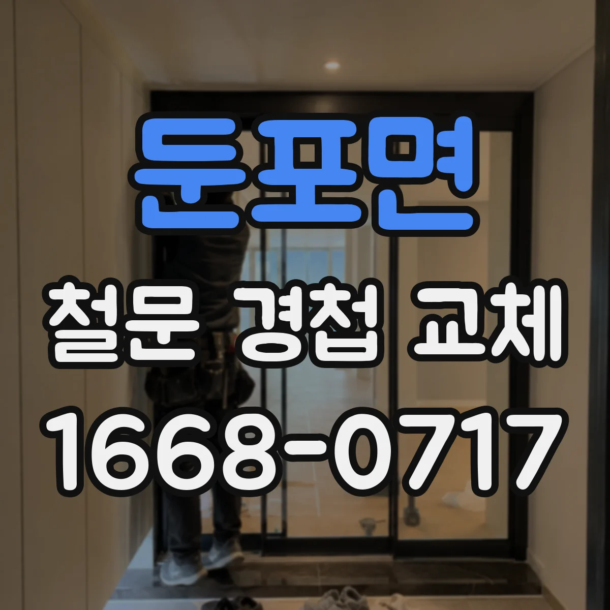 둔포면 철문 경첩 교체