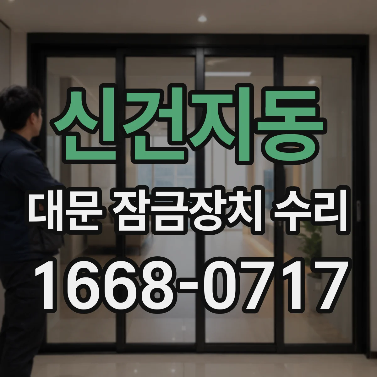 신건지동 대문 잠금장치 수리