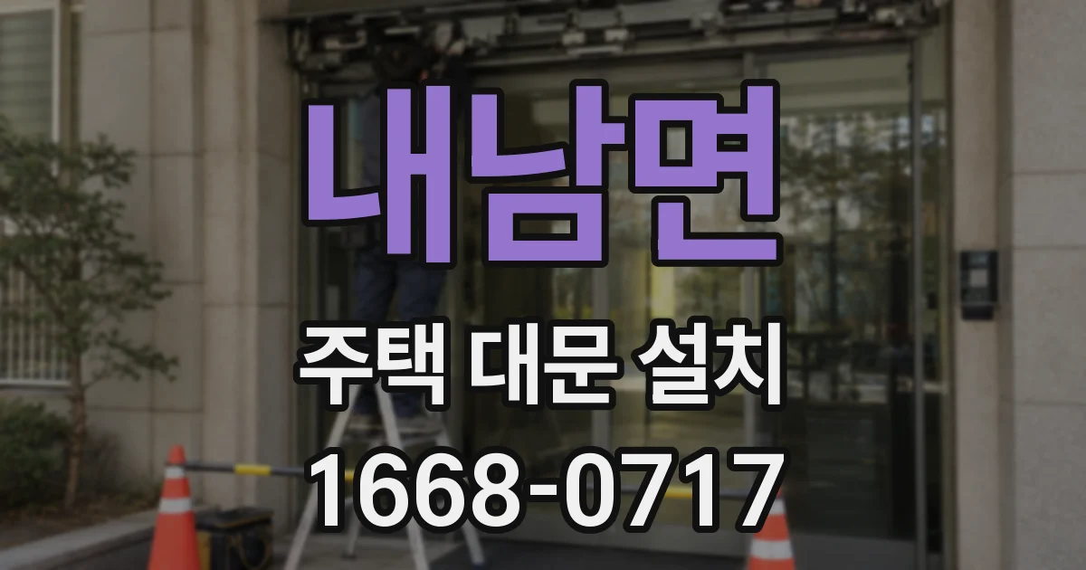 내남면 주택 대문 설치