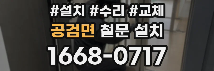 공검면 철문 설치