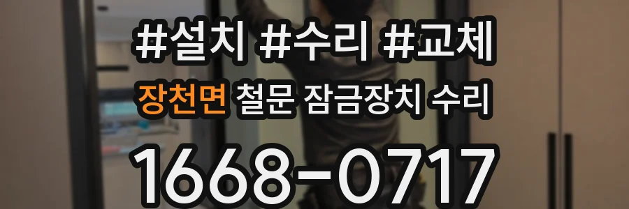 장천면 철문 잠금장치 수리