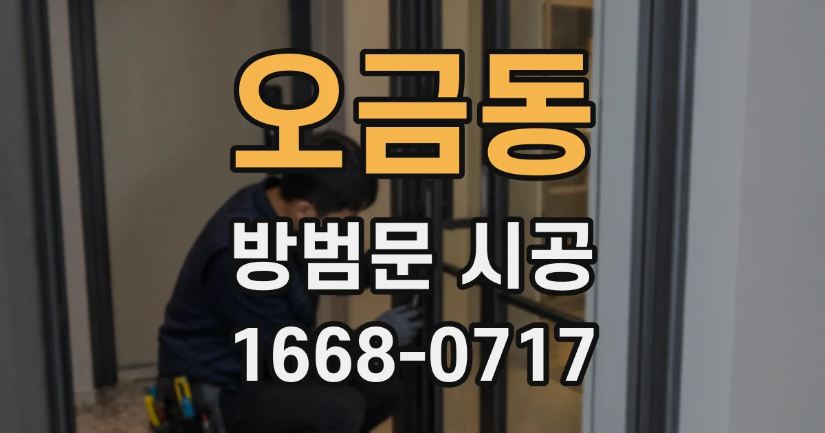 오금동 방범문 시공