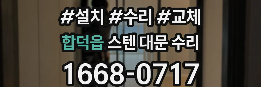 합덕읍 스텐 대문 수리
