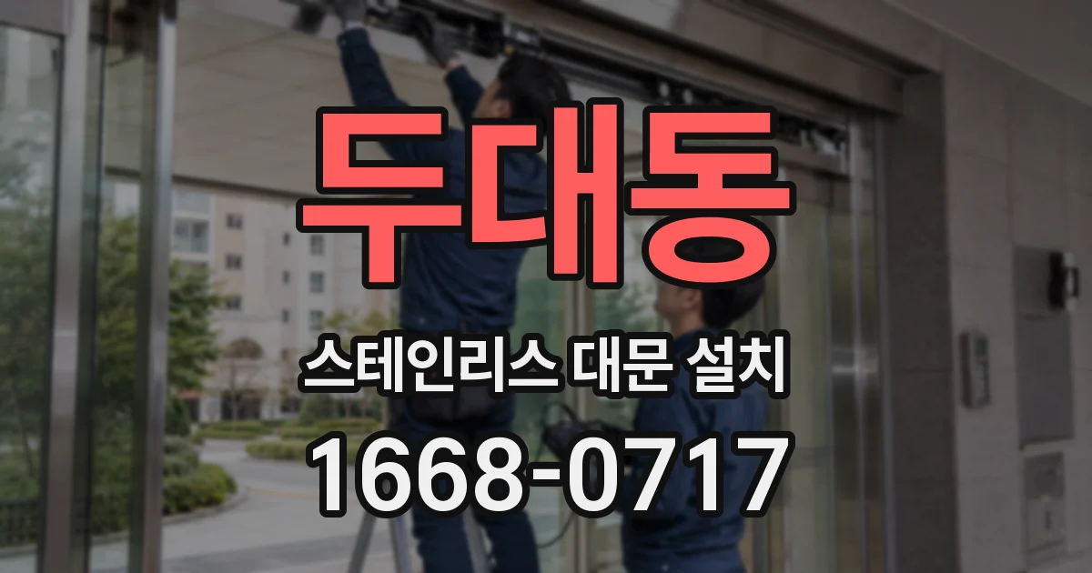 두대동 스테인리스 대문 설치