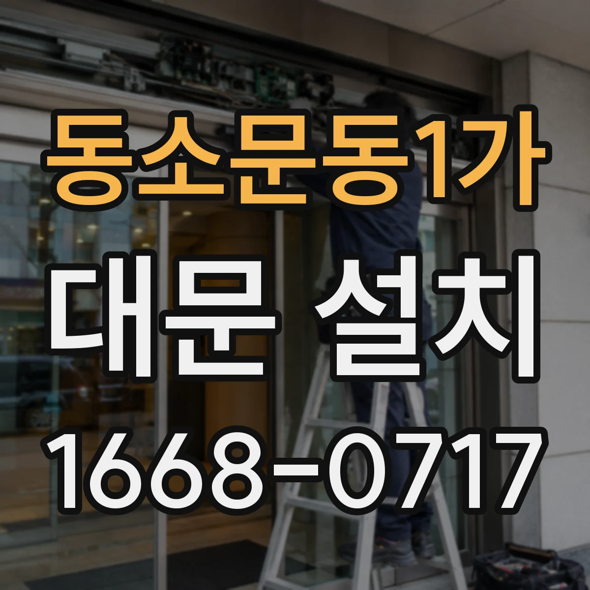 동소문동1가 대문 설치