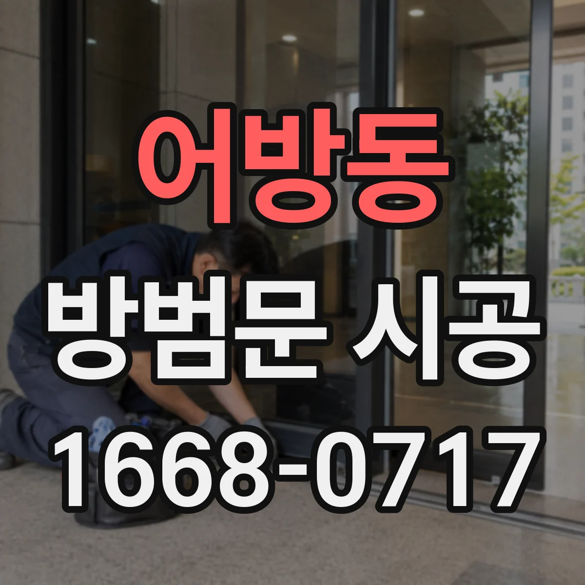 어방동 방범문 시공
