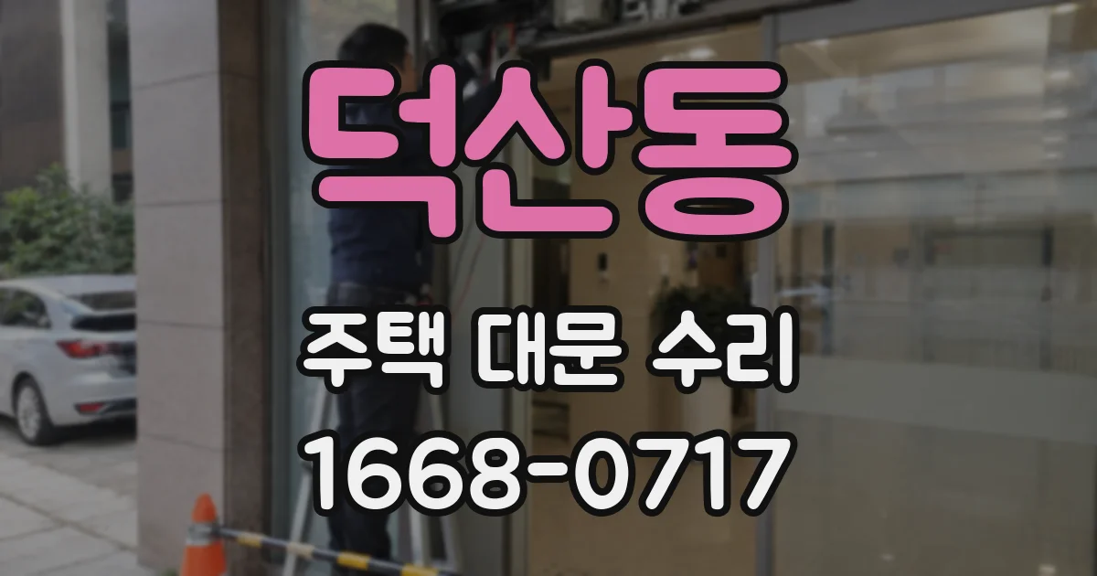 덕산동 주택 대문 수리