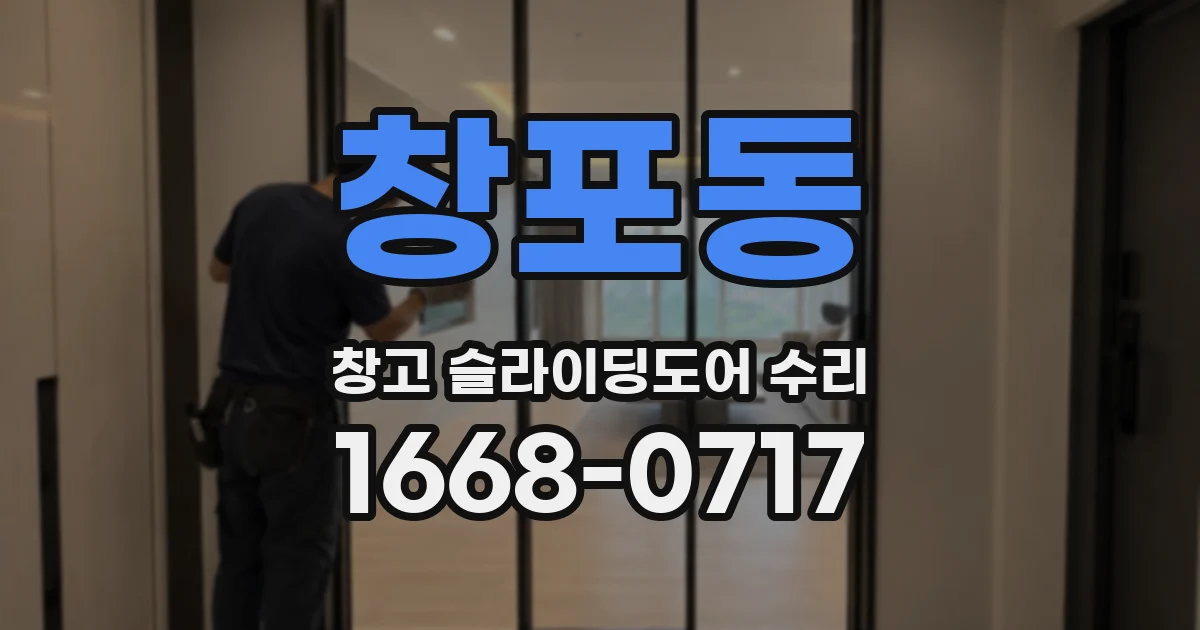 창포동 창고 슬라이딩도어 수리