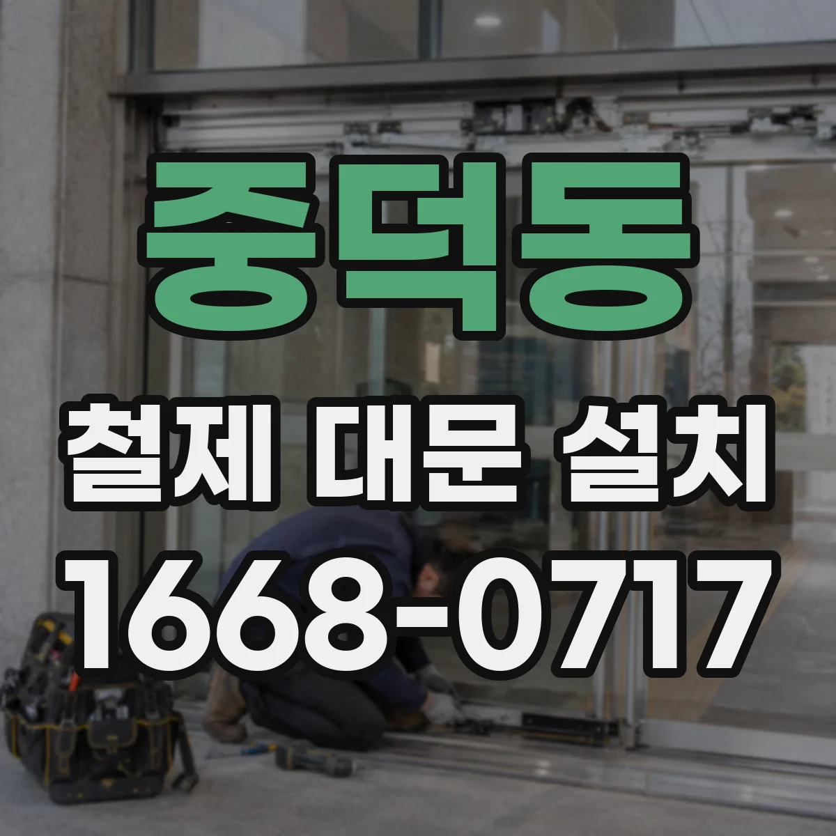 중덕동 철제 대문 설치