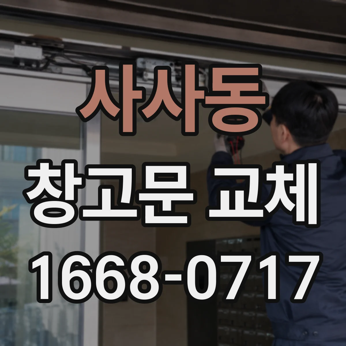 사사동 창고문 교체