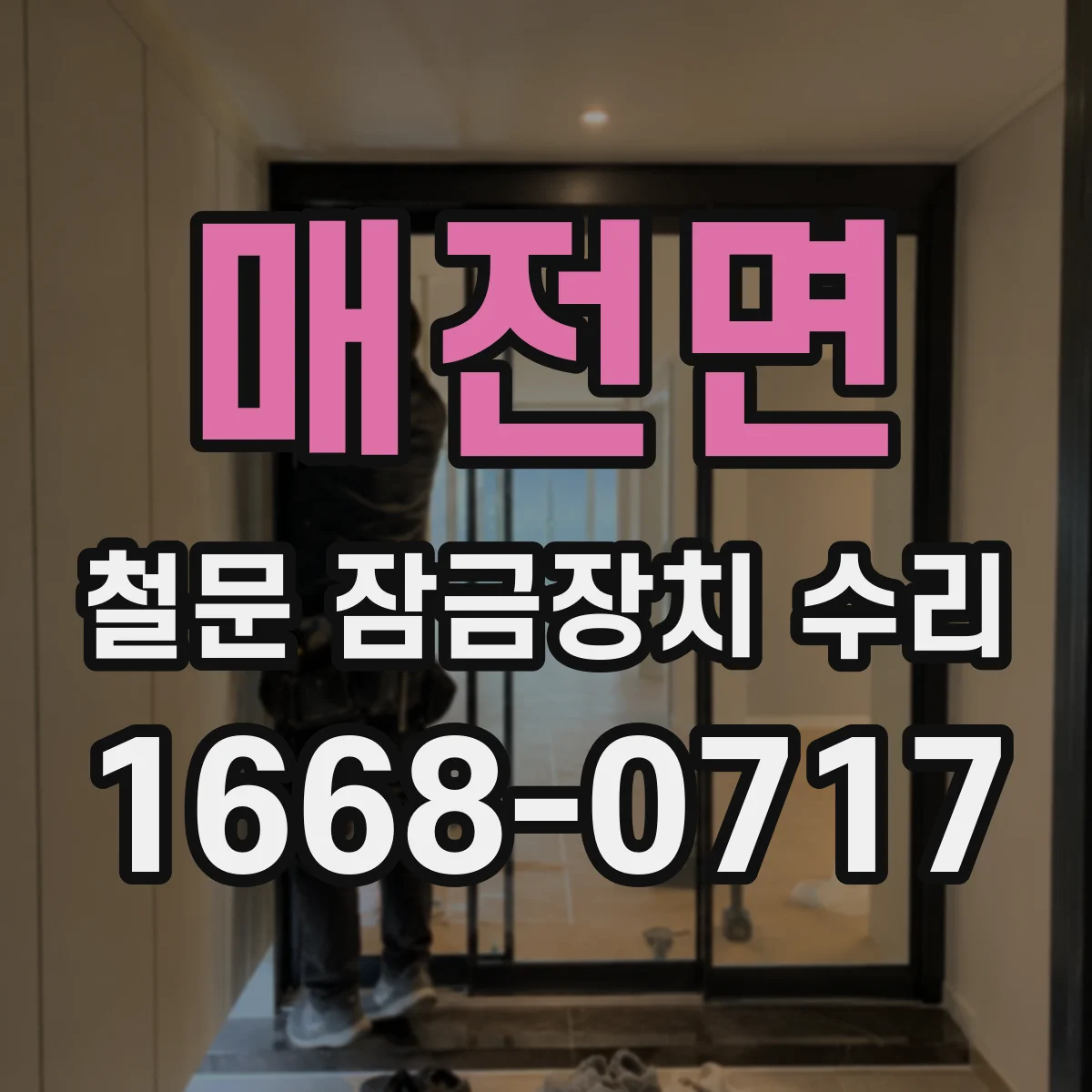 매전면 철문 잠금장치 수리