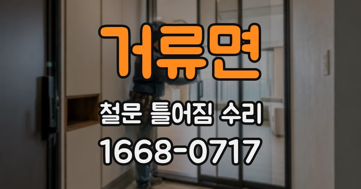 거류면 철문 틀어짐 수리