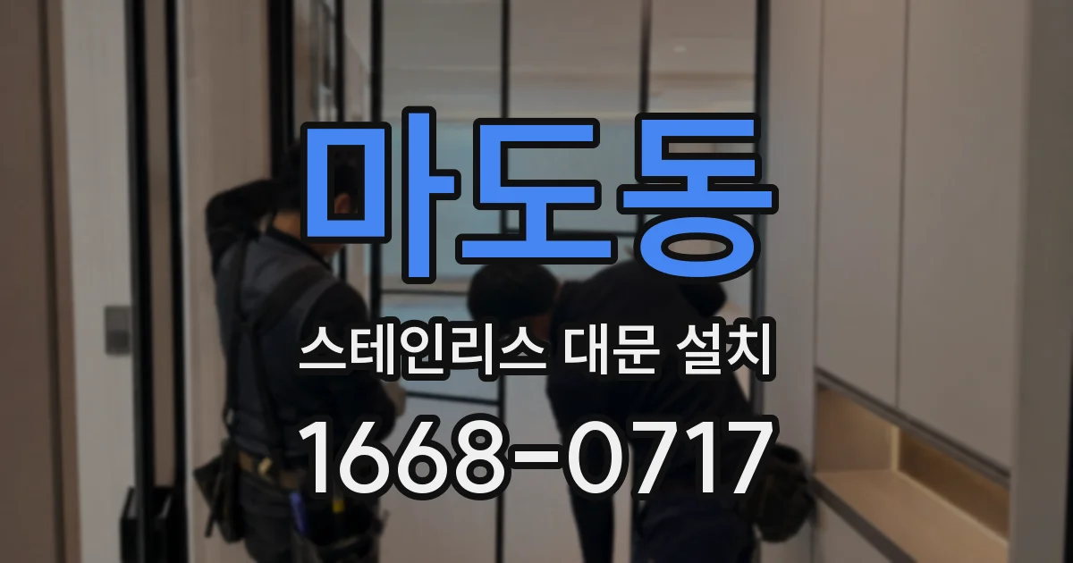 마도동 스테인리스 대문 설치