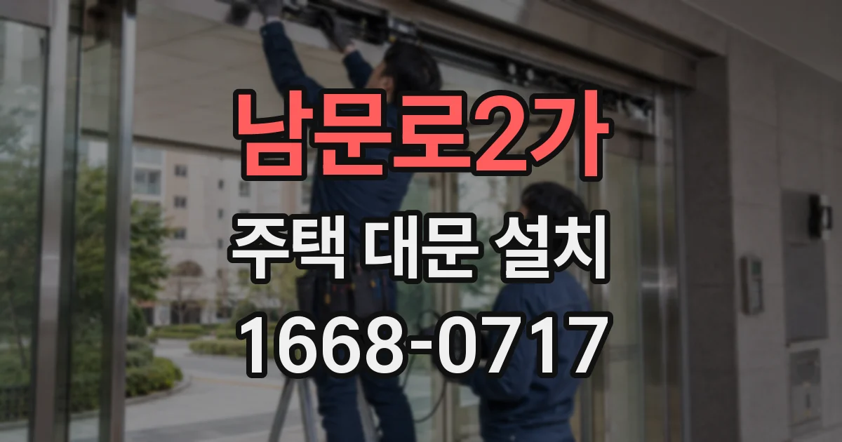 남문로2가 주택 대문 설치