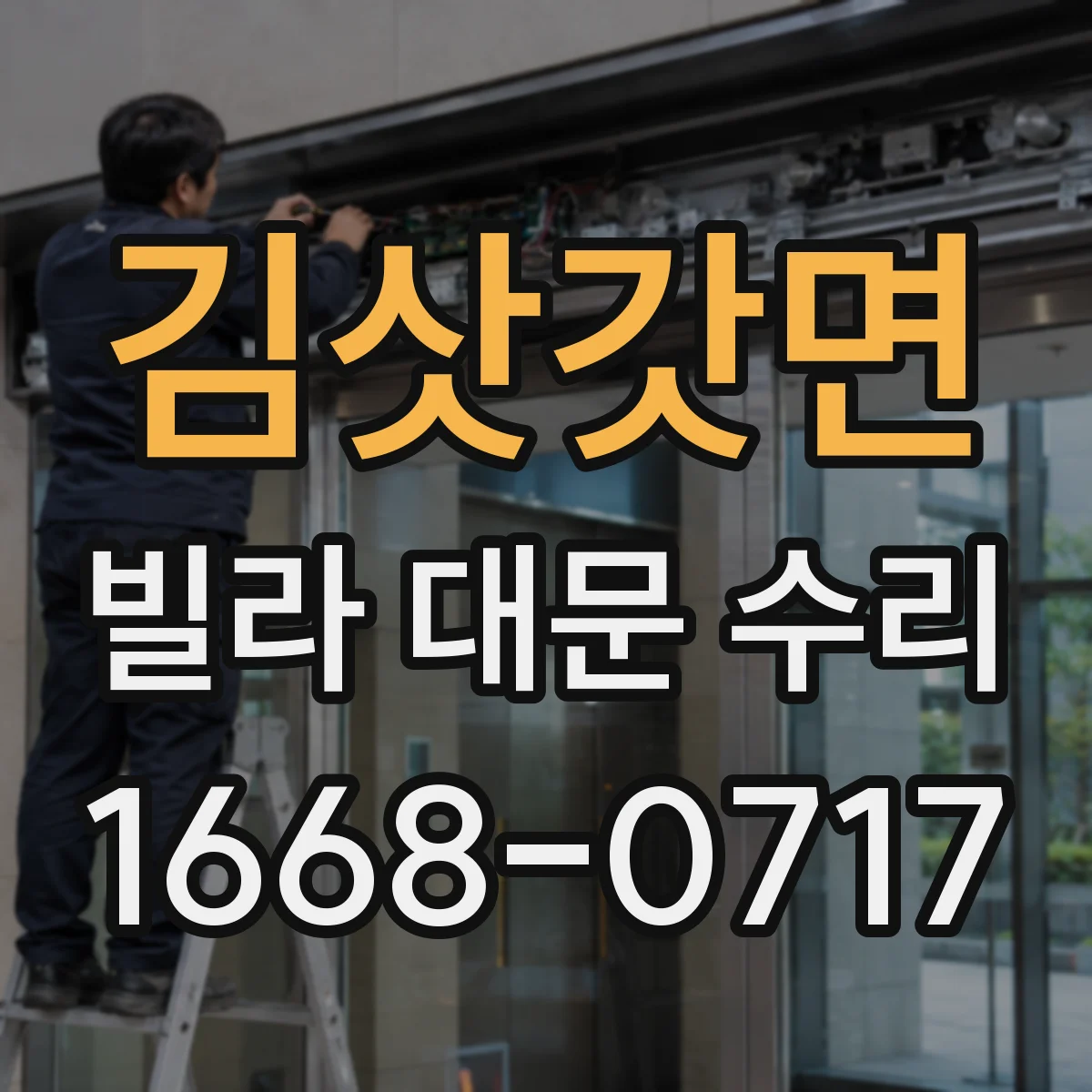 김삿갓면 빌라 대문 수리
