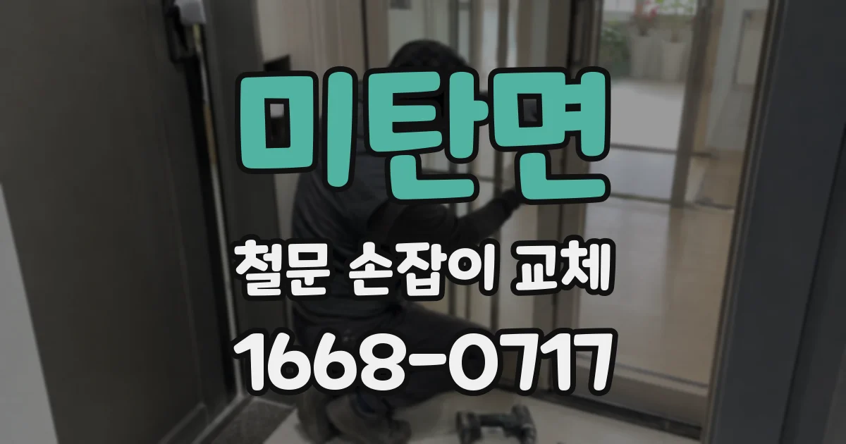 미탄면 철문 손잡이 교체