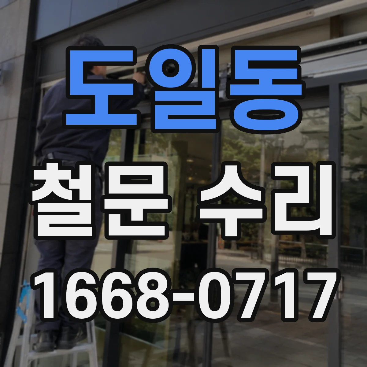 도일동 철문 수리