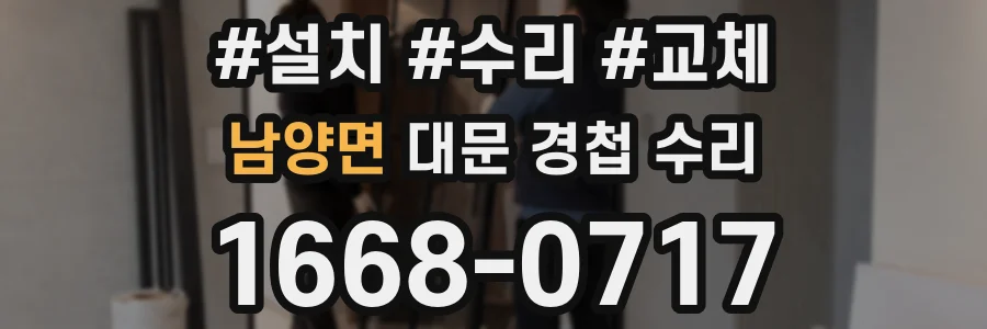 남양면 대문 경첩 수리