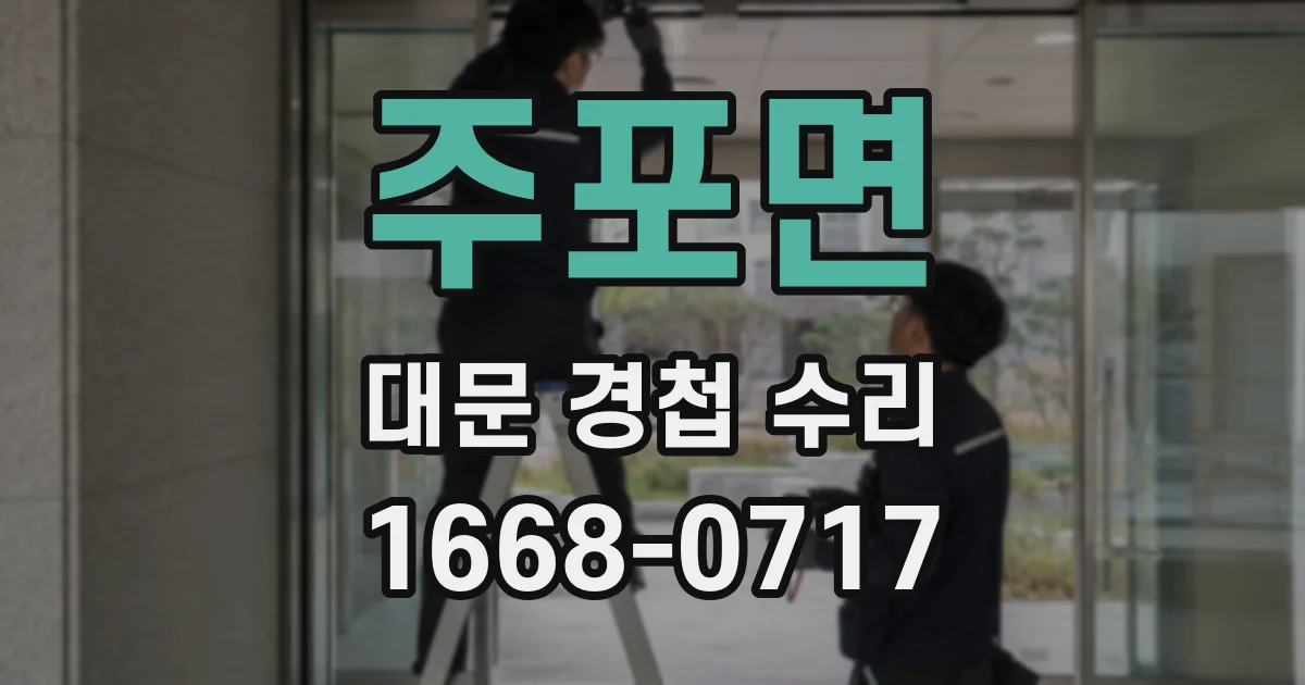 주포면 대문 경첩 수리