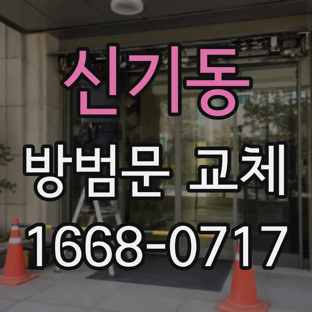 신기동 방범문 교체