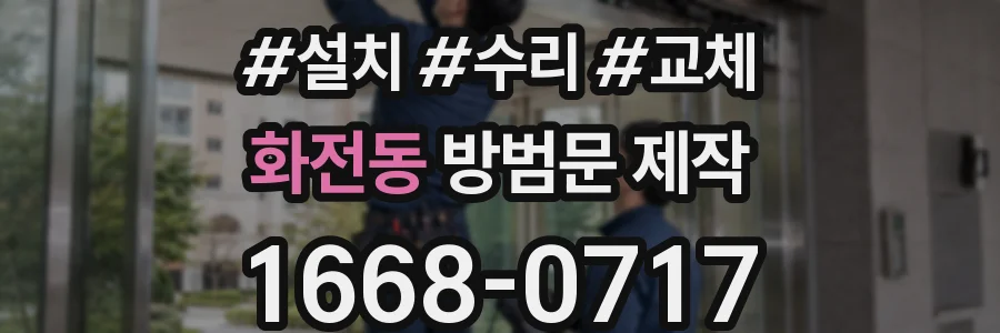 화전동 방범문 제작