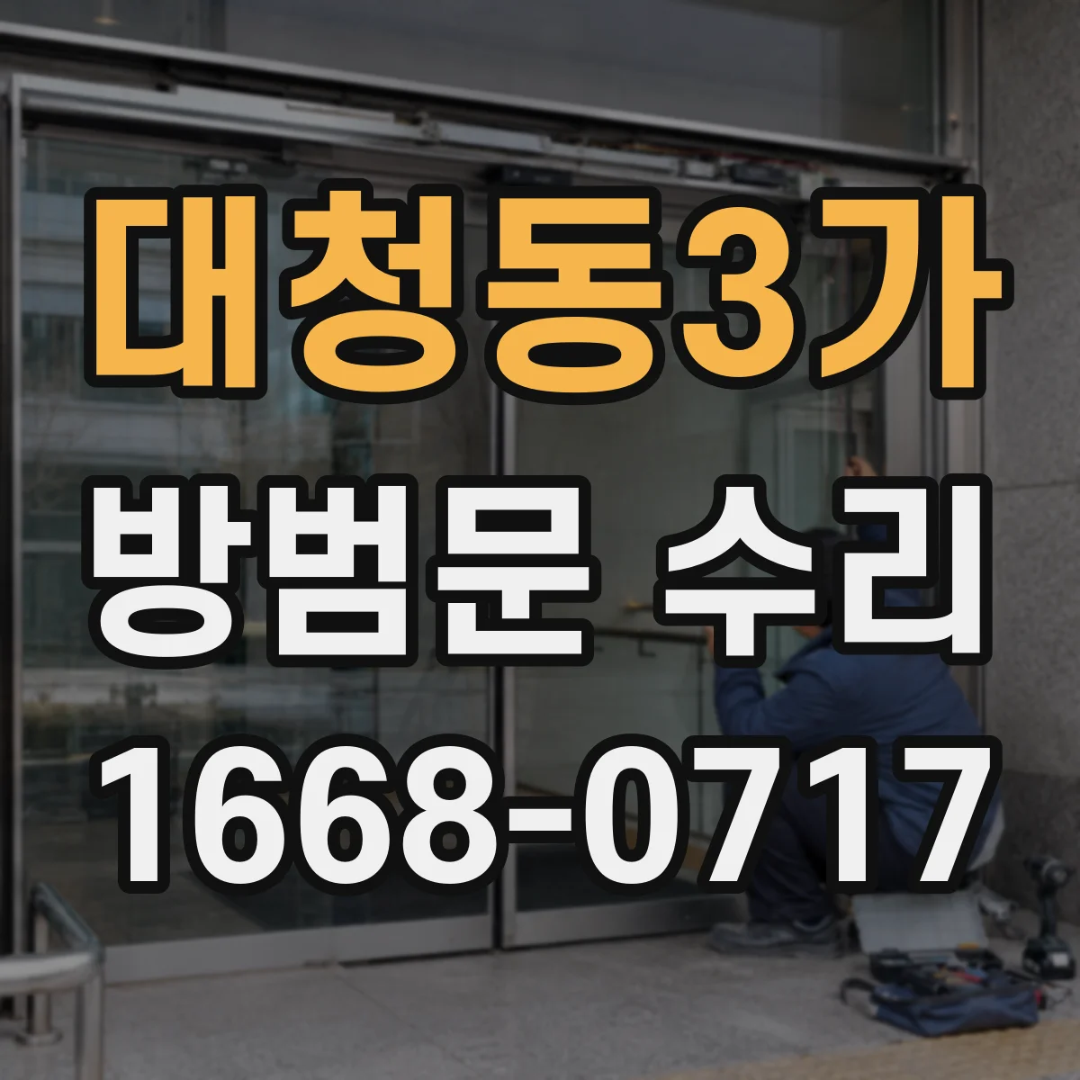 대청동3가 방범문 수리
