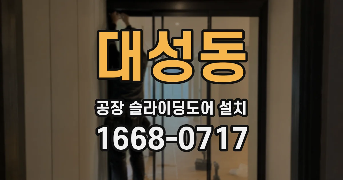 대성동 공장 슬라이딩도어 설치