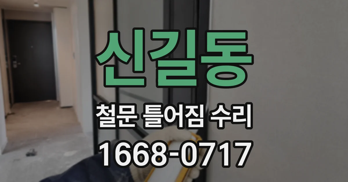 신길동 철문 틀어짐 수리