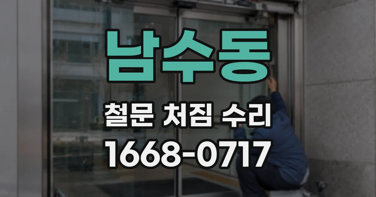 남수동 철문 처짐 수리