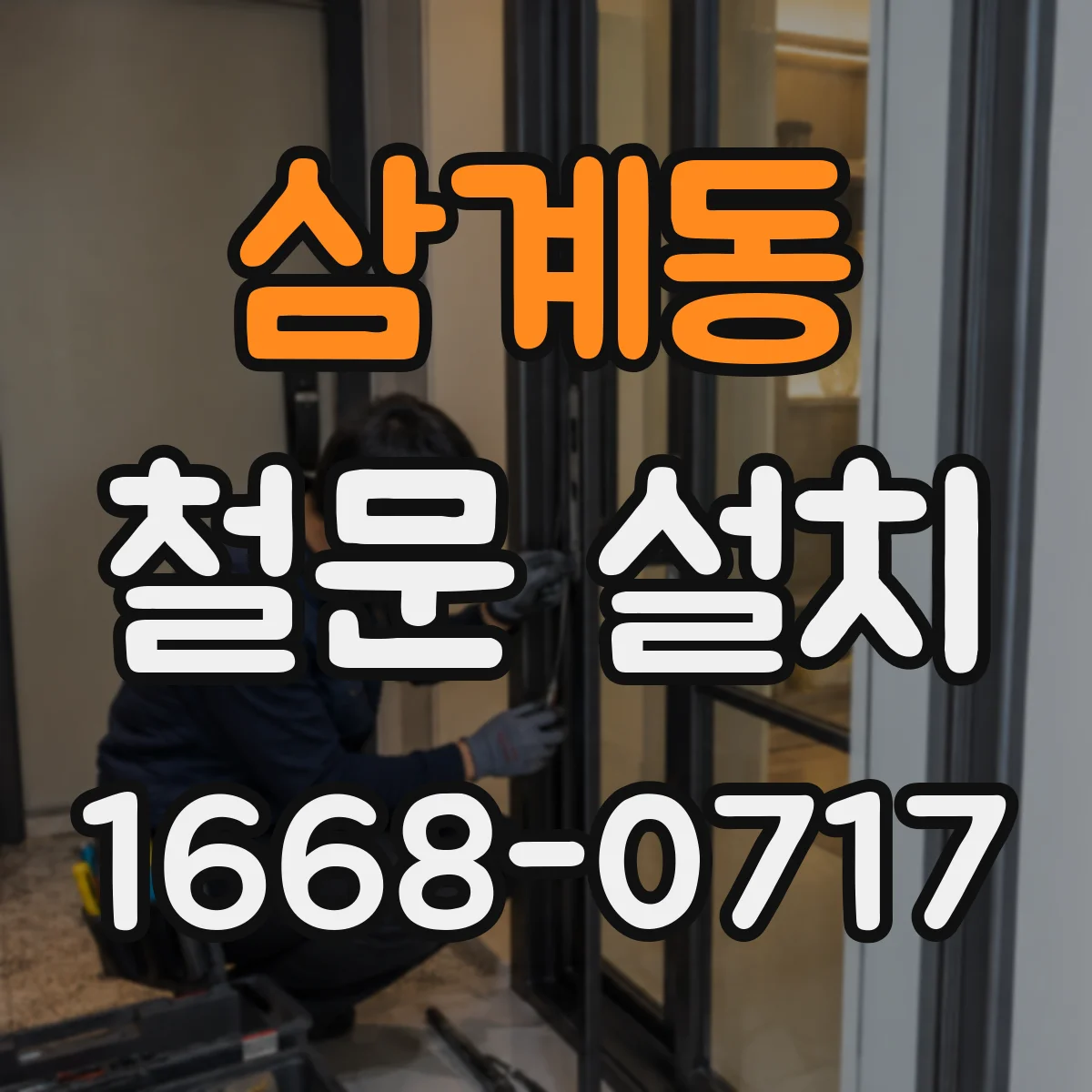 삼계동 철문 설치