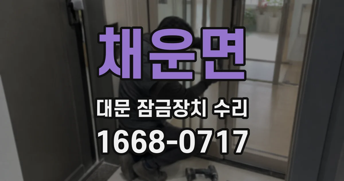 채운면 대문 잠금장치 수리