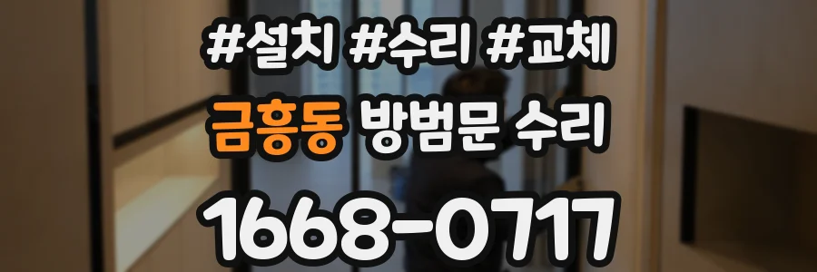 금흥동 방범문 수리
