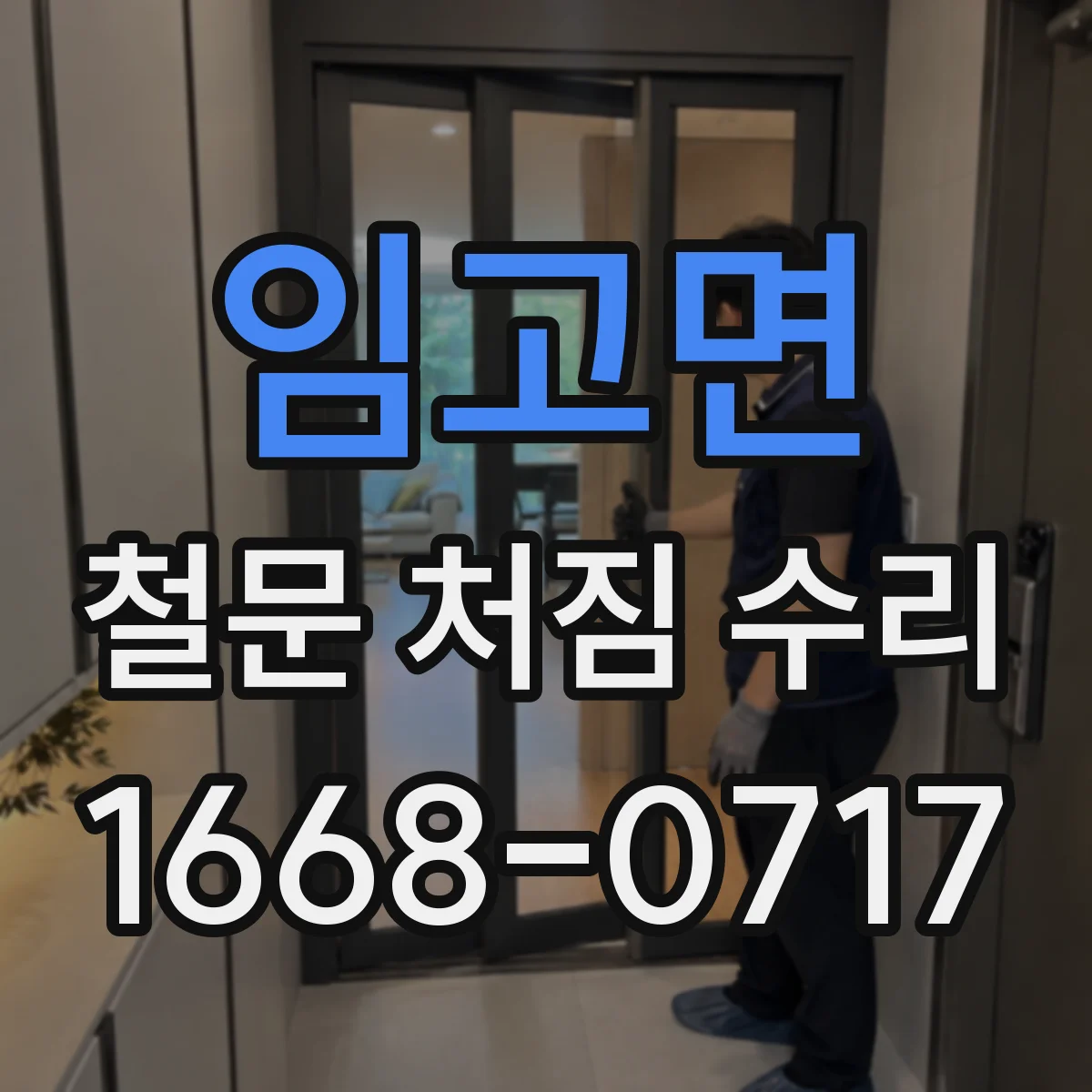 임고면 철문 처짐 수리