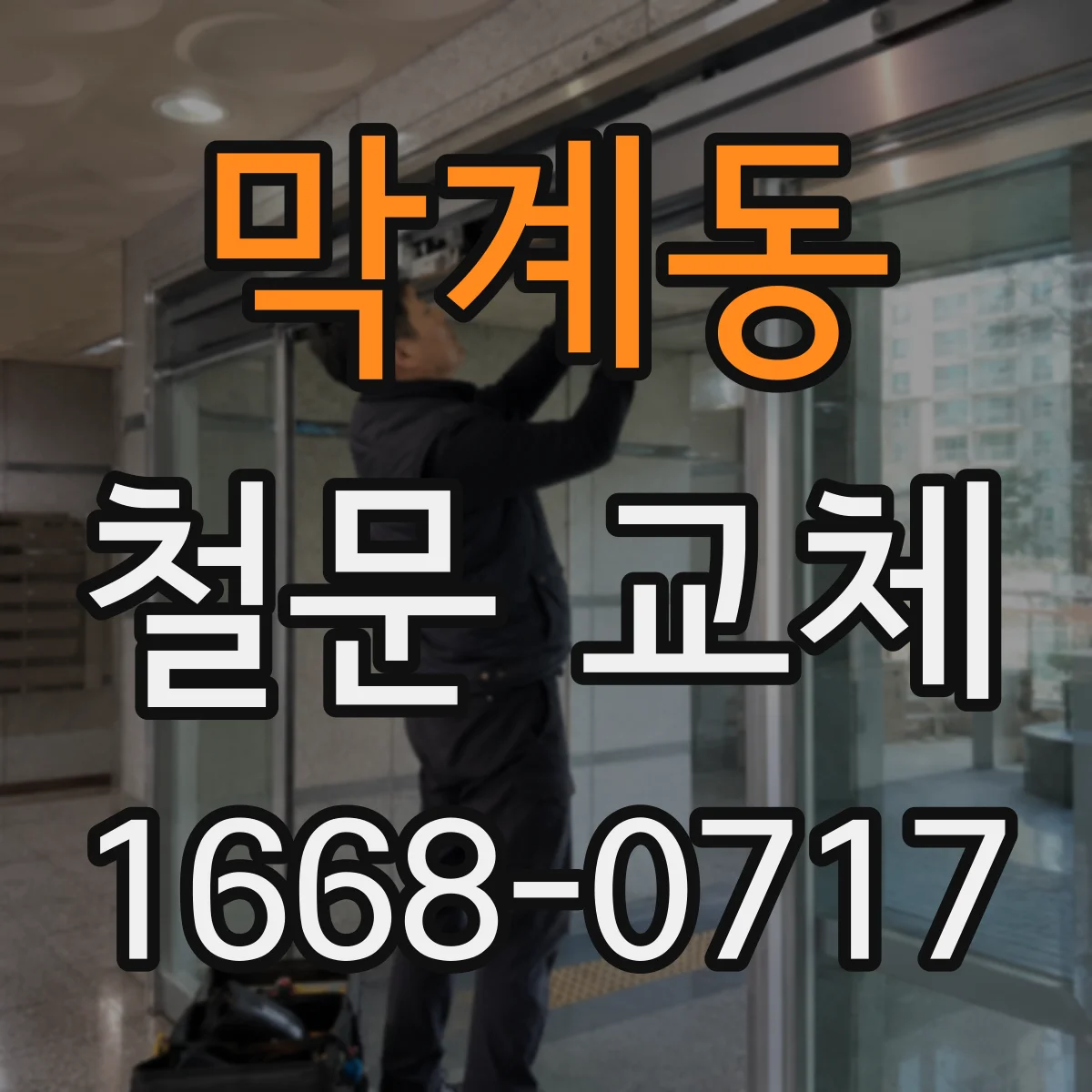 막계동 철문 교체