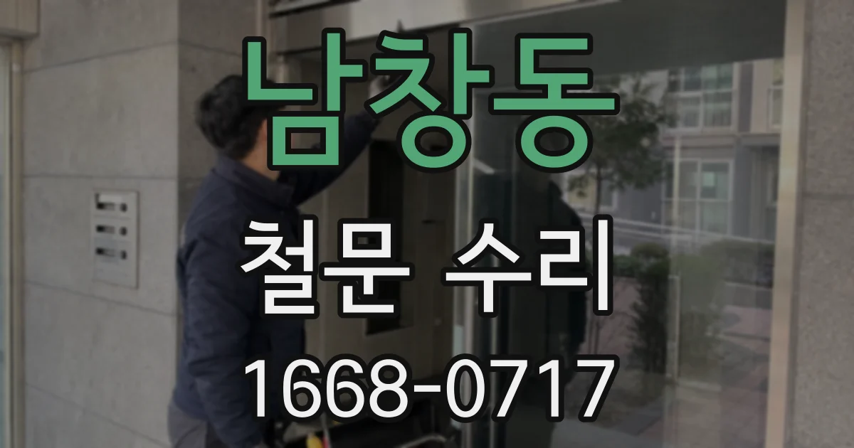남창동 철문 수리
