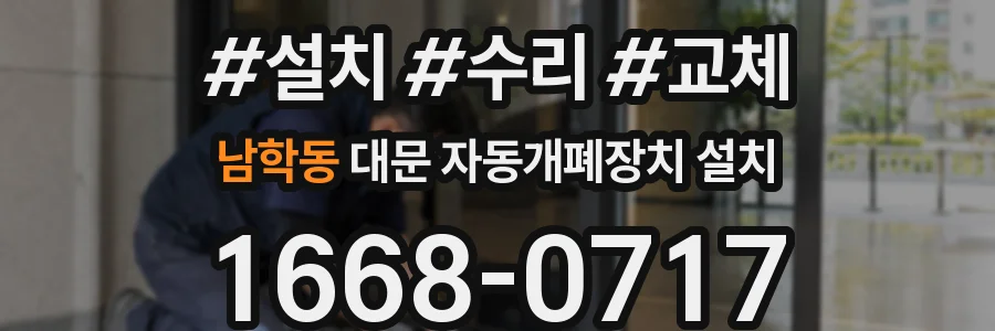 남학동 대문 자동개폐장치 설치