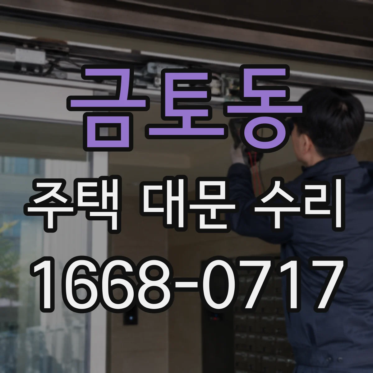 금토동 주택 대문 수리