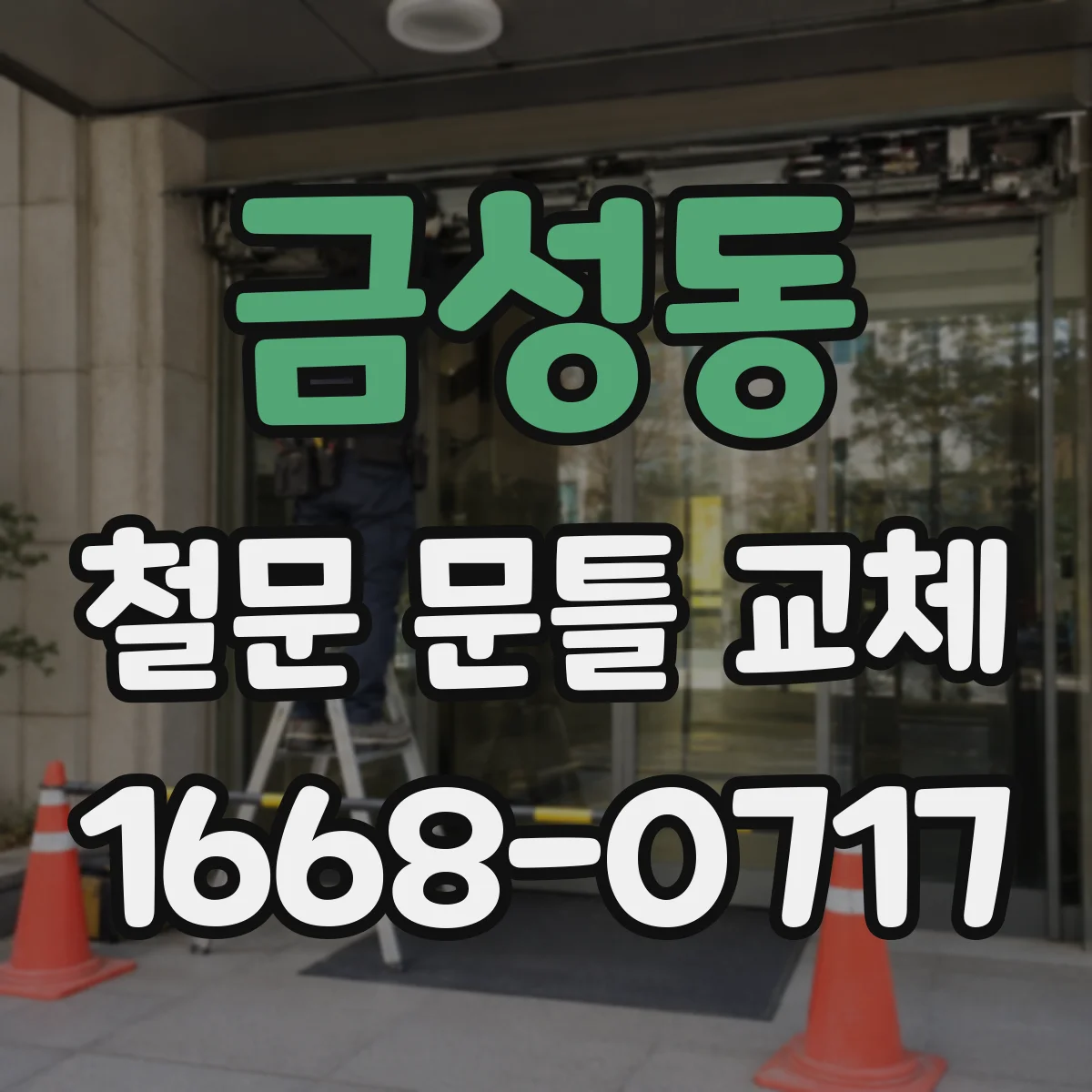 금성동 철문 문틀 교체